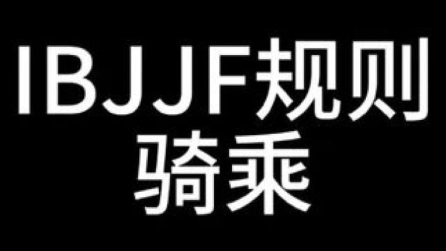 ibjjf规则—骑乘，国际巴西柔术联盟规则视频中文字幕讲解 #巴西柔术 #巴西柔术规则 #骑乘 #规