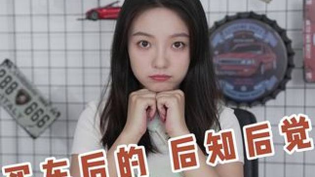 买车后才知道的事~#买车 #新能源汽车#新手司机 #盲区