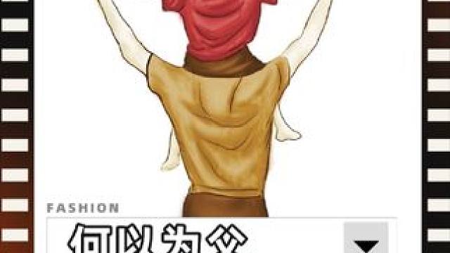 爸爸对孩子的影响到底有多大？ 如果李二毛有一个好父亲，那他又将会是什么样呢？作为一个男人，做好父亲才