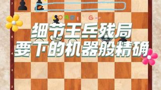 细节王兵残局，要下的机器般精确#下棋的手法和技巧 #思维训练 #下棋 #每天学习一点点 #专注力培养