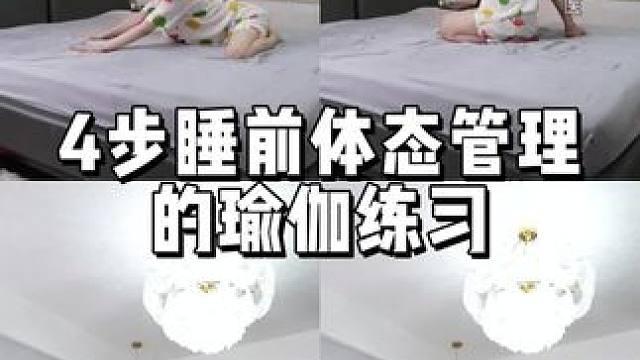 每日睡前床上四步体态管理，让身体更挺拔长相真的不如体态重要想 每日睡前床上四步体态管理，让身体更挺拔