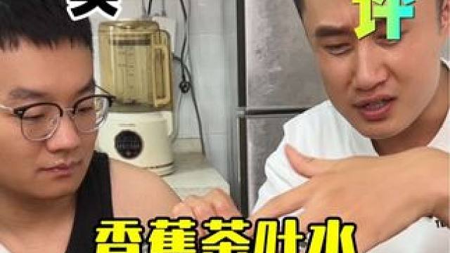 香蕉茶叶水？好喝吗？是个啥味道？#测评 #香蕉茶叶水 #仙女都在喝什么