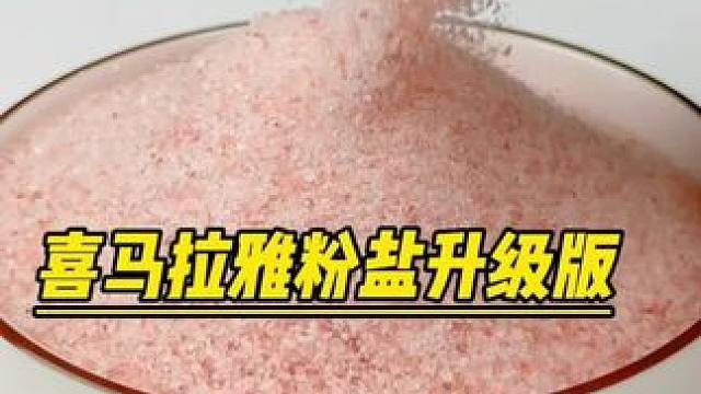量多价格更实惠！喜马拉雅粉盐升级版#闭眼入 #营养丰富又美味 #喜马拉雅粉盐 #美国#原装进口