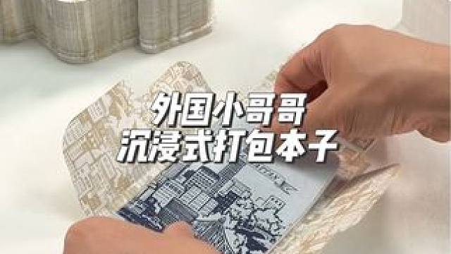 分享外国小哥哥沉浸式打包本子#打包视频 #声控解压 #声控助眠 #极度舒适 #强迫症的日常