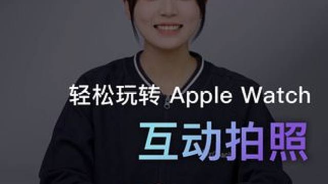 自拍小助手！论爱拍照的人拥有 Apple Watch 的重要性！#iPhone15  #AppleW