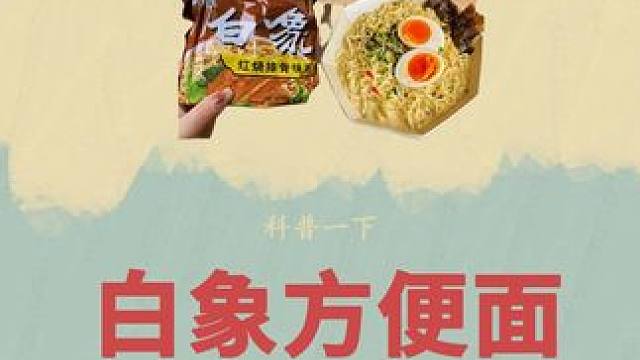 国货之光真的是名副其实吗，不妨接着往下看#白象 #方便面 #制作过程 #科普 #速食美食