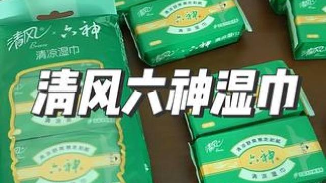这个清风六神联名的清凉湿巾，真的太爱了，花露水的味道勾起了小时候的记忆#湿巾 #花露水 #清风 #夏