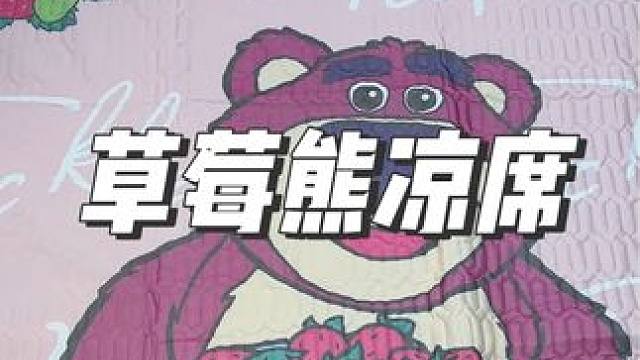 夏天不爱吹空调的，你就学我整这种巨巨巨凉快的迪士尼乳胶凉席#夏季必备 #面料柔软舒适 #清凉一夏 #