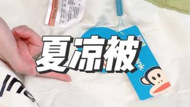 我看大嘴猴是疯了，这个舒服的夏凉被到手才这个价#夏季必备 #夏凉被 #空调被