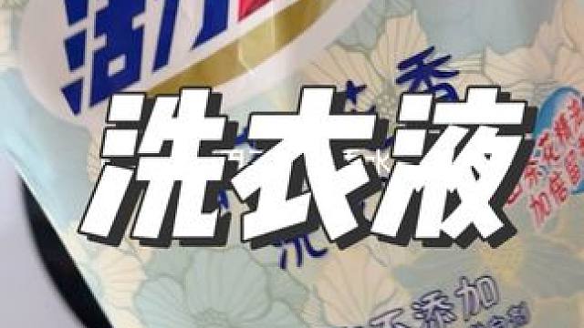 #活力28 #洗衣液 这款洗完衣服真的很香