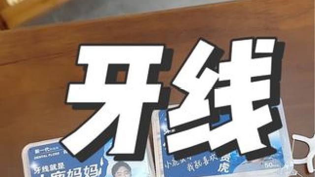 200支牙线，可以用半年啦！真的很划算！#小鹿妈妈 #牙线 #平价好物
