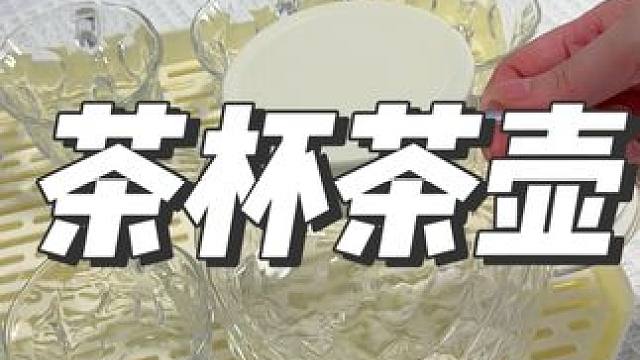 这个茶杯茶壶套装，一套到手才这个价，讲真可以囤一件#茶具 #茶具好物推荐 #平价好物 #泡茶神器