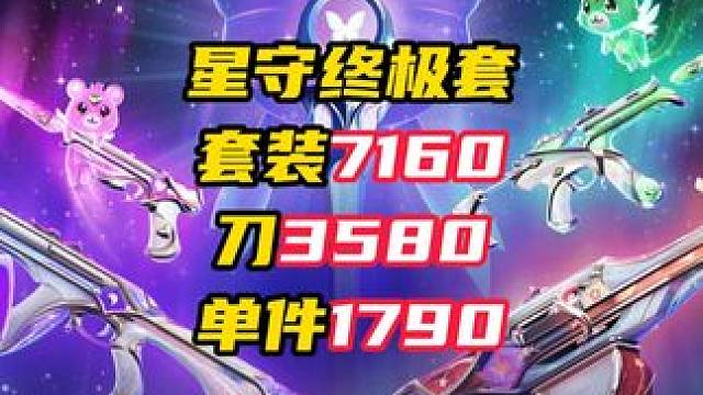 艾沃莉的梦之翼，星守终极套售价 #无畏契约星之守护终极套 #无畏契约艾沃莉的梦之翼 #情报马 #电子