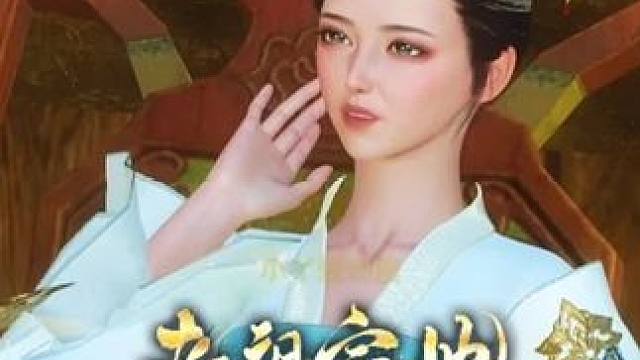 目标是王妃#二次元 #原创视频 #大宋映画 #动漫