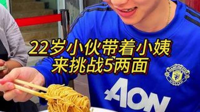 22岁小伙带着摄影师小姨来挑战，一看就是阳光运动大男孩！
#重庆小面 #这一碗好过瘾 #妈呀太香了