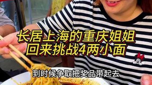 住在上海的姐姐专程回来挑战胖妹小面，发现分量比视频里看到的多，直呼吃不完！
#重庆小面 #重庆美食 