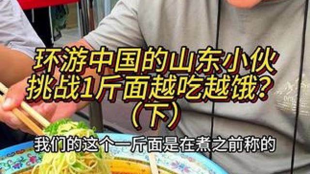 山东小伙一斤没吃饱，马上又挑战1斤1两，相当于吃了2斤1两！#这一碗好过瘾 #重庆小面 #妈呀太香了