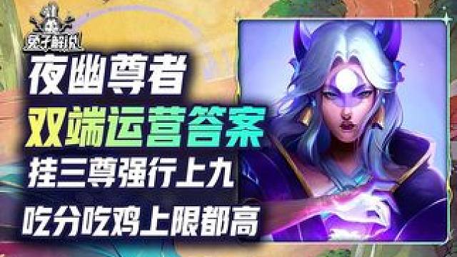 双端上分答案夜幽尊者，挂3尊就可硬玩不再刚需转职 #云顶之弈 #金铲铲之战 #云顶s11赛季画中灵 
