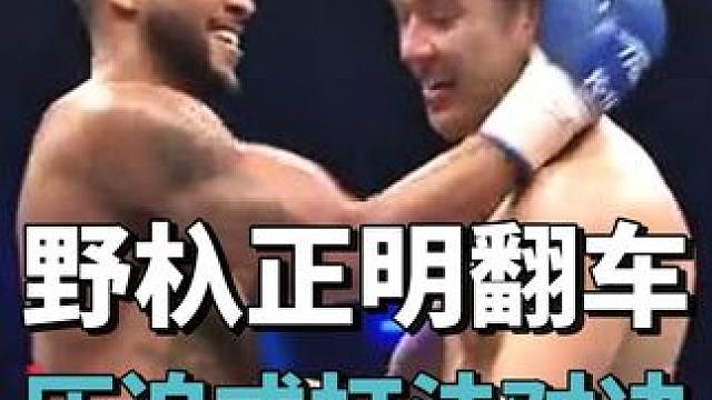 野杁正明vs乔丹，压迫式打法对决 #泰拳 #格斗 #拳击 #格斗装备 #野杁正明