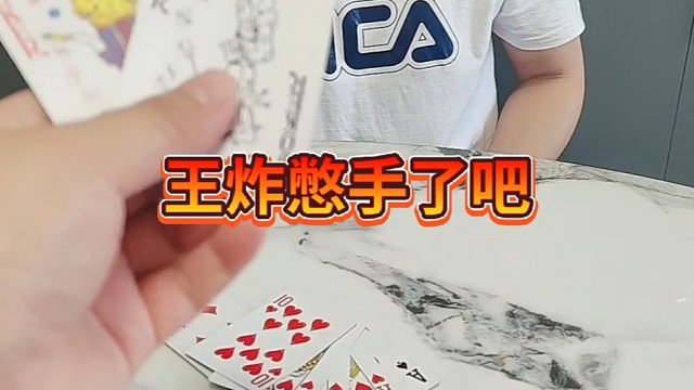 这手牌你玩儿的花呀？