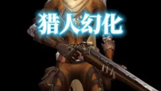 废土僵尸猎手，魔兽世界猎人幻化分享，附调料包 #魔兽世界幻化 #魔兽幻化 #幻化 #猎人幻化 #猎人