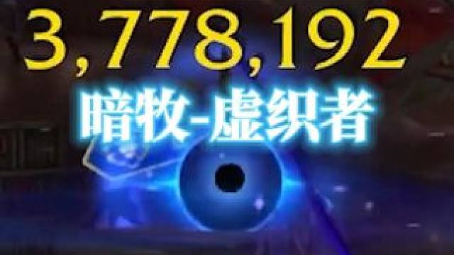地心之战暗牧-虚织者的爆发伤害，魔兽世界11.0 #魔兽世界 #魔兽世界地心之战 #地心之战 #暗牧