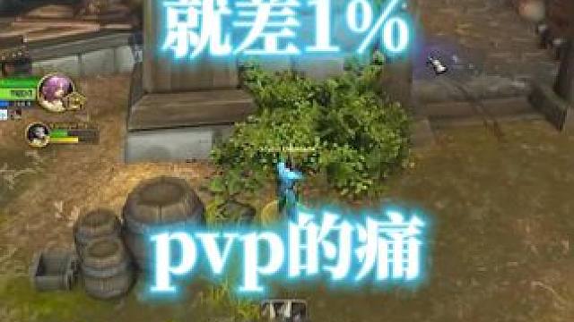 还差1%就是打不到，还被反杀了，一肚子气！魔兽世界战场pvp #魔兽世界 #魔兽世界pvp #魔兽世