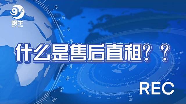 一探究竟！售后直租究竟为何物？