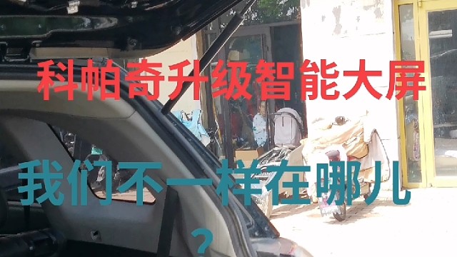 #科帕奇大屏导航 #维修保养就选永昌汽配 #我的修车生活