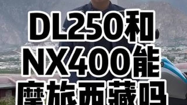 DL250和NX400是否适合摩旅西藏和摩旅阿里？如果是铺装路段没有问题，只要注意避开阿里中线和几条