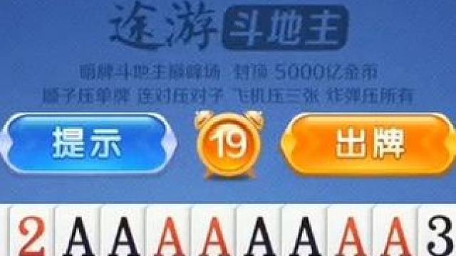 下家是个高手，可惜遇到了我#途游斗地主比赛版 #棋牌游戏 #是时候展现真正的牌技了