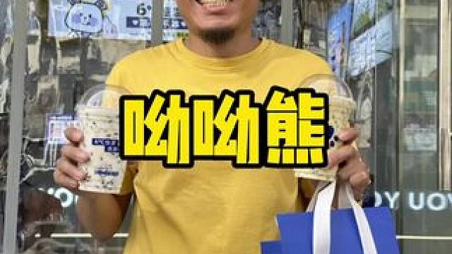 呦呦熊 #呦呦熊酸奶#喷香的紫米在酸奶里#天津呦呦熊#仙女都在喝什么 #好喝不贵