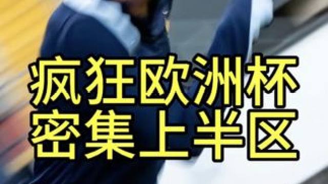 疯狂欧洲杯 密集上半区 #欧洲杯 #法国1比1波兰 #姆巴佩欧洲杯个人首球