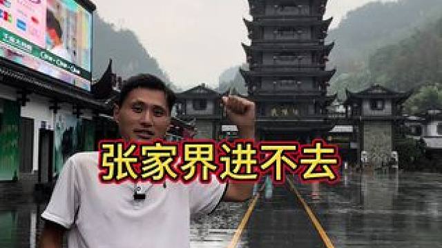 粉丝数不够进不去张家界， 大家能不能助力一下，明天再取消也行。#郭有才 #张家界武陵源景区 #旅行推