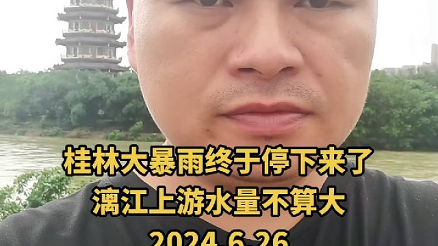 桂林大暴雨终于停了半天