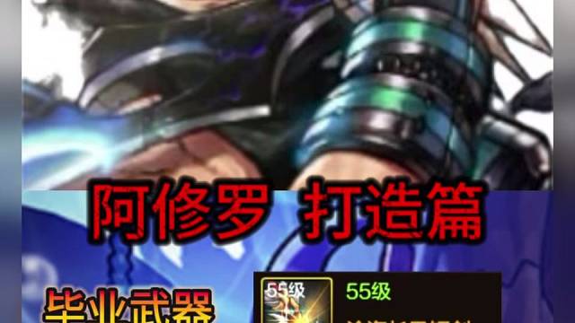 阿修罗毕业装备打造