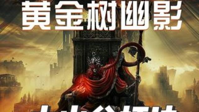 #艾尔登法环  #艾尔登法环攻略  #艾尔登法环boss  #黄金树幽影  #游戏鉴赏家  《艾尔登