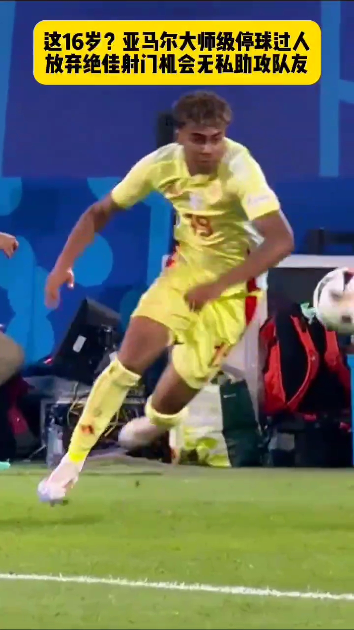 这16岁！亚马尔大师级停球过人，放弃绝佳射门机会无私助攻队友##欧洲杯#足球_虎牙直播_huya, image size:720x1280