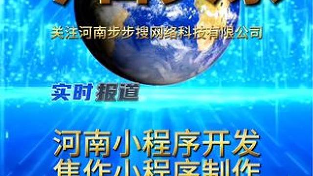 在河南焦作做一个小程序需要多少钱？焦作武陟有一家专业做小程序的#小程序开发 #步步搜小程序 #河南小