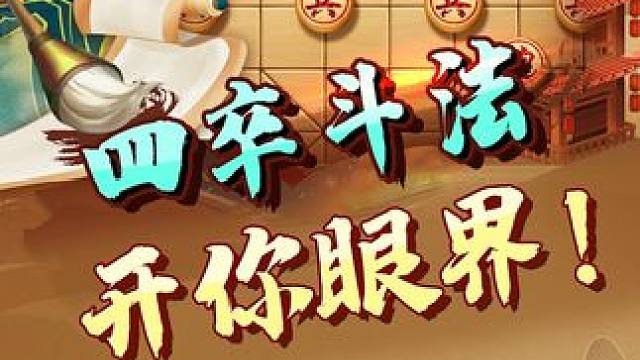 象棋里的四卒斗法，这场面有点好看！ #象棋 #jj象棋