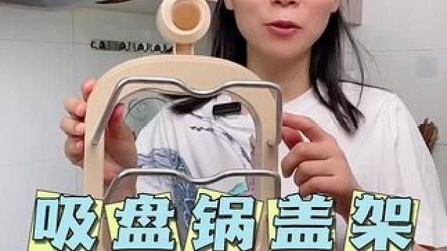 厨房装一个吸盘的#锅盖架 锅盖都能上墙收纳，节省空间，打扫卫生也更方便了 #厨房好物 #免打孔锅盖架