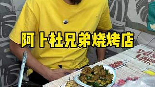 阿卜杜兄弟烧烤 #烧烤呀撸串呀 #烧烤 #新疆美食 #新疆烤串 #夜市里的烟火气