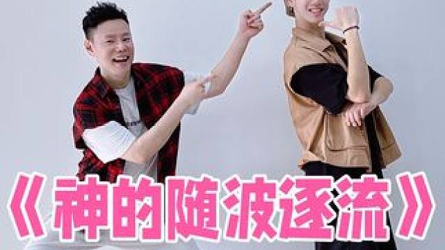 谁跳谁瘦《神的随波逐流》二次元燃脂舞减脂健身操#二次元 #神的随波逐流 #减肥 