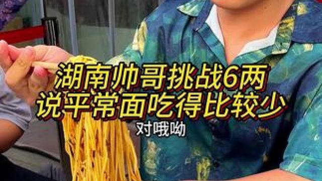 湖南小伙挑战6两小面，说平常面吃得少，好腼腆能吃完吗？