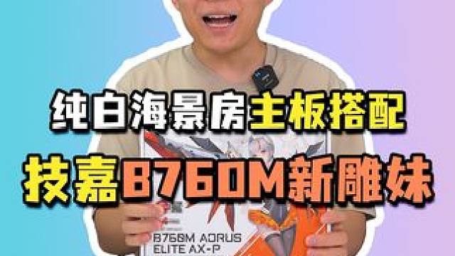 纯白海景房不会选主板的，可以看看这块儿技嘉B760M新雕妹~#技嘉 #电脑组装 #diy电脑