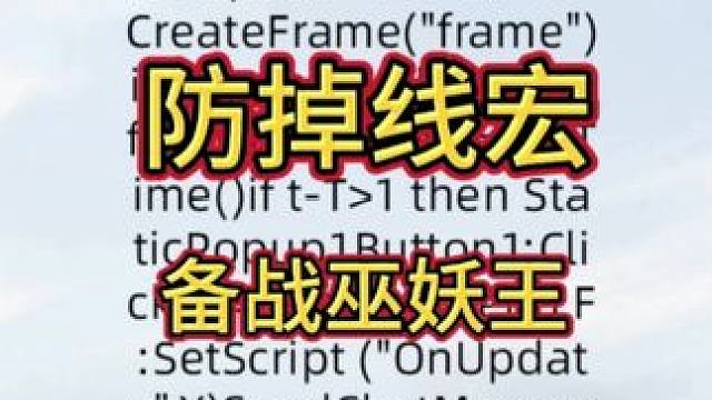防掉线宏 #魔兽世界 #魔兽
