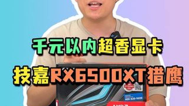 千元以内的超香显卡型号，技嘉RX6500XT 4G猎鹰。#电脑配置 #组装电脑 #技嘉