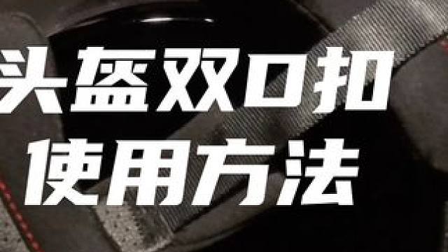 头盔双D扣使用方法 #头盔双d扣怎么系 #机车