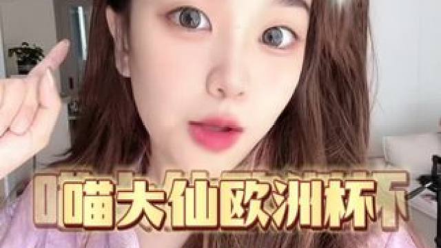 喵大仙欧洲杯战绩1胜n负#欧洲杯 #dou来欧洲杯 #欧洲杯花式竞猜