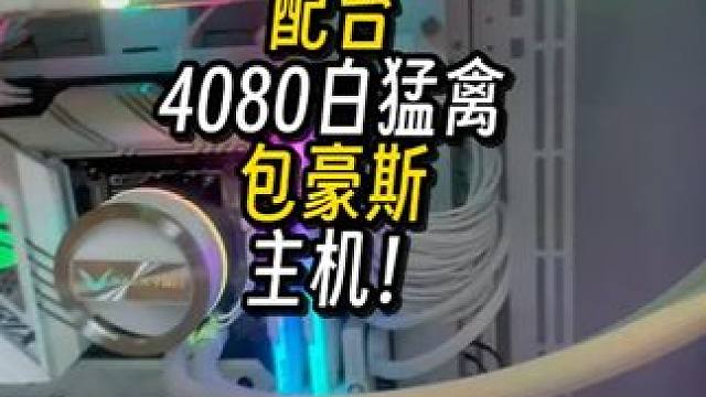 给富哥配台4080猛禽包豪斯主机！ 4080白猛禽，你爱了嘛？#diy电脑 #装机 #电脑 #长沙装